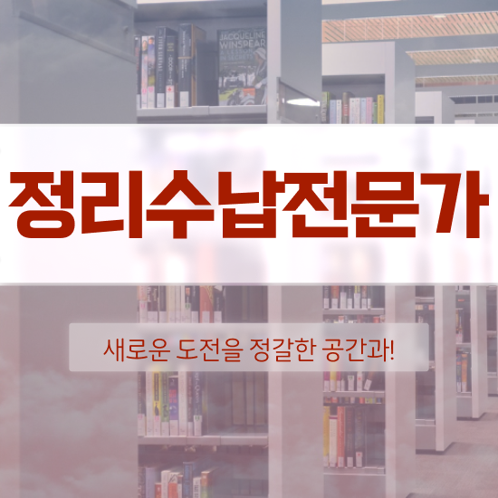  정리수납자격증 1급 , 정리수납전문가자격증 취득 정보 , 채용전망
