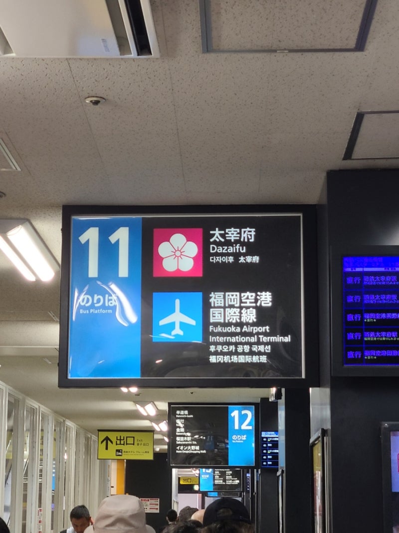 하카타에서 다자이후, 다자이후에서 후쿠오카공항 가는 법 (버스이동, 다자이후 코인락커 등) : 네이버 블로그