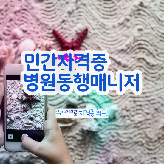  병원동행매니저 취업 병원동행매니저 자격증 인강만 듣고 취득한 방법 핵심 공개