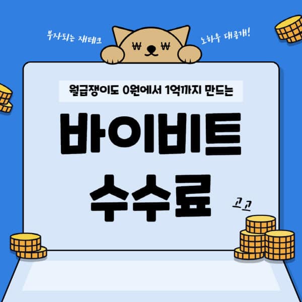  바이비트 수수료 정책: 현물, 선물, 펀딩에 대한 모든 것