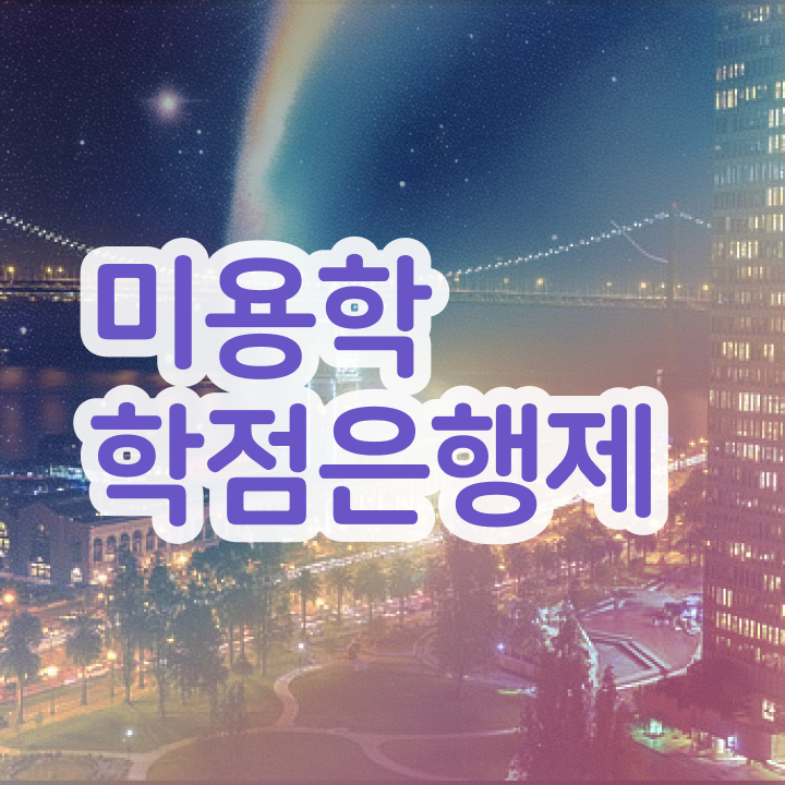  대구미용대학 평가 준비 안해도 , 온라인 과정 100%로 미용자격증 손쉽게 갖춘방법