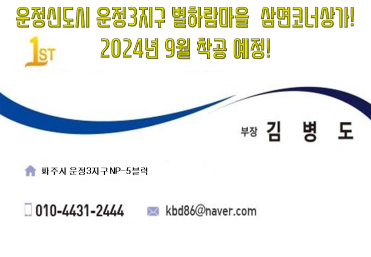  파주 운정신도시 운정3지구 별하람마을 NP-5블럭 누가봐도 좋은위치 상가(2024년 9월 착공예정)