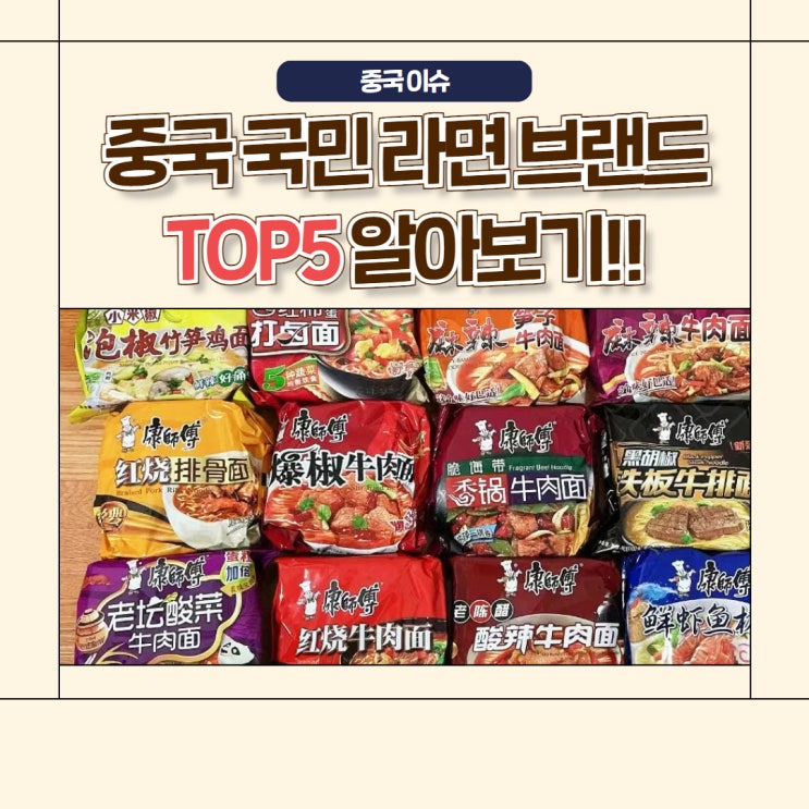  [중국 이슈] 중국 국민 라면 브랜드 TOP 5 알아보기!!