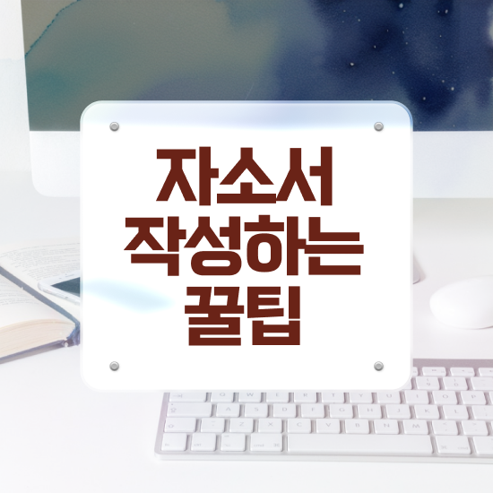  자소서 쓰는법 , 자기소개서지도사 자격증 시험준비 전격분석