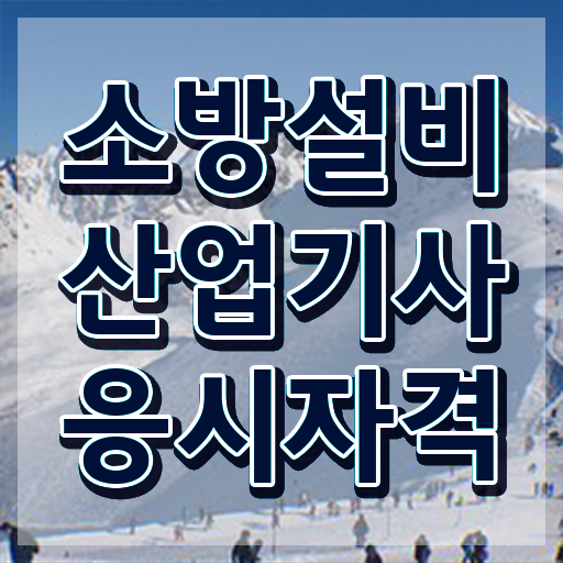  소방설비산업기사 선임 소방설비산업기사 시험자격 인강만 듣고 단기간에 끝낸 후기