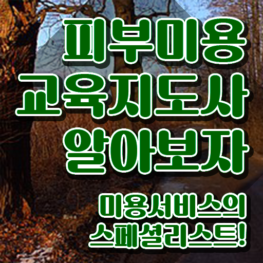  피부미용자격증 , 피부미용교육지도사 자격증 쉽고 빠르게 취득했던 후기 여기서 확인하세요