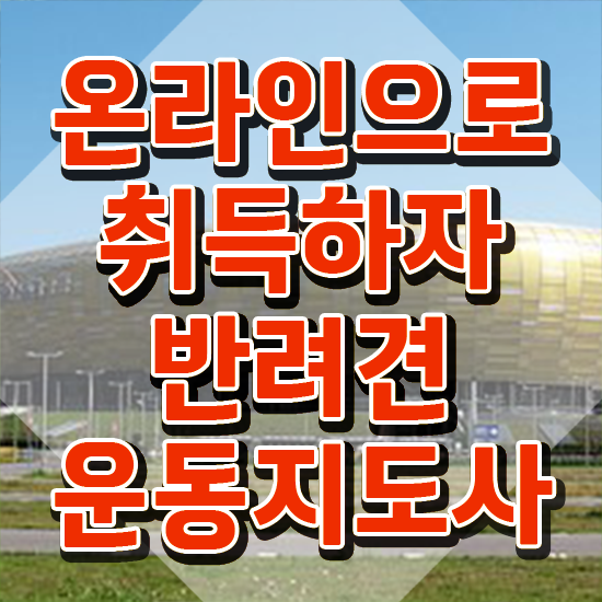  40대 취업 , 한달 만에 반려견운동지도사자격증 공부한 방법