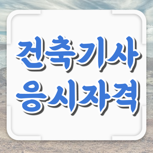  건축기사 필기 요약 건축기사 취득자격 인강으로 쉽고 빠르게 성공한 후기