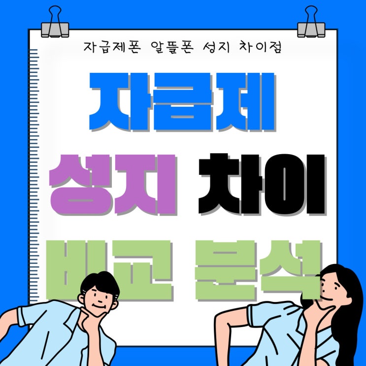 자급제폰 뜻 알뜰폰 성지 차이점 비교 분석 자급제폰 뜻 알뜰폰 성지 차이점 비교 분석