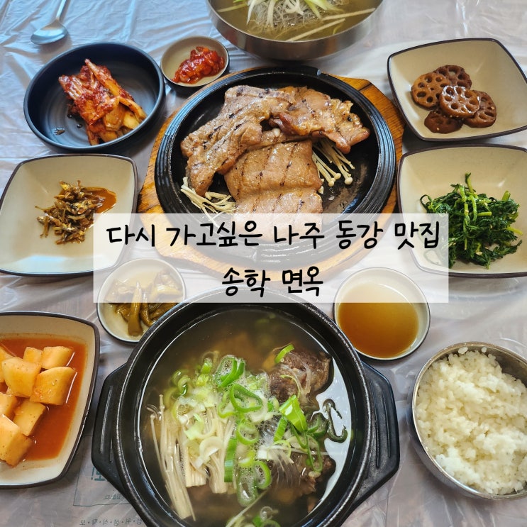  영산강 느러지 전망대 근처 나주 동강 맛집 송학면옥