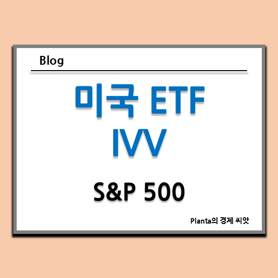  미국 S&P 500 ETF IVV 주가 배당금 알아보기