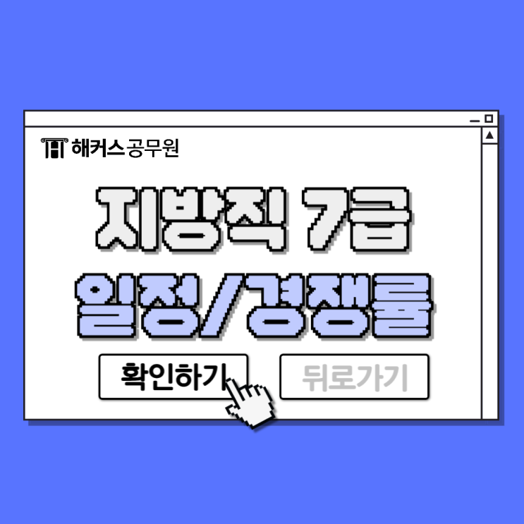  지방직 7급 원서접수 및 2024 시험일정, 작년 경쟁률