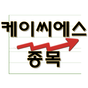  케이씨에스 - 양자 기술 엑스퀀텀 종목 주가 차트