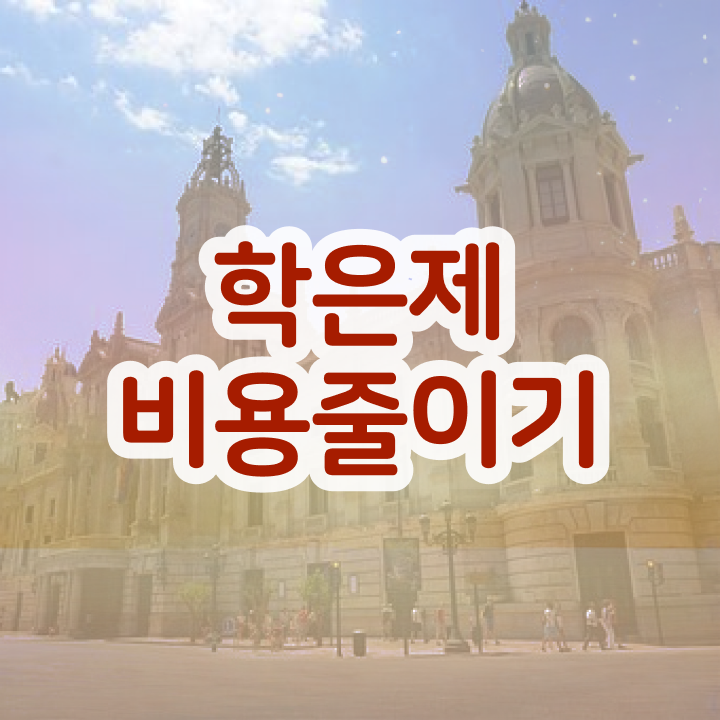  학은제 신청 학점은행제 학위 동영상 과정으로 준비한 비법