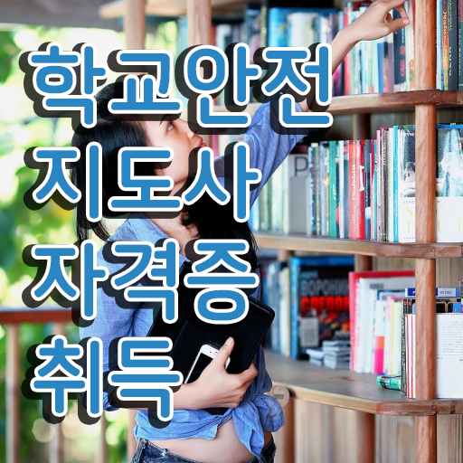  학교안전지도사 , 학교안전지도사 자격증 온라인으로 준비한 과정 여기만 보세요