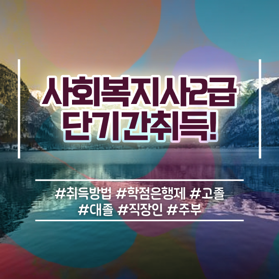  사회복지사공무원월급 사회복지사 조건이 안돼도 독학으로 간편하게