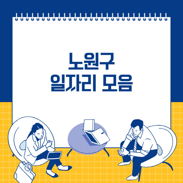  노원구 사람인, 벼룩시장, 잡코리아, 교차로 공고 모음