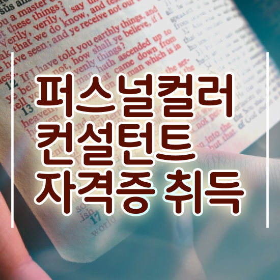  퍼스널컬러 자격증 , 혼자서 독학으로 퍼스널컬러컨설턴트 준비 과정
