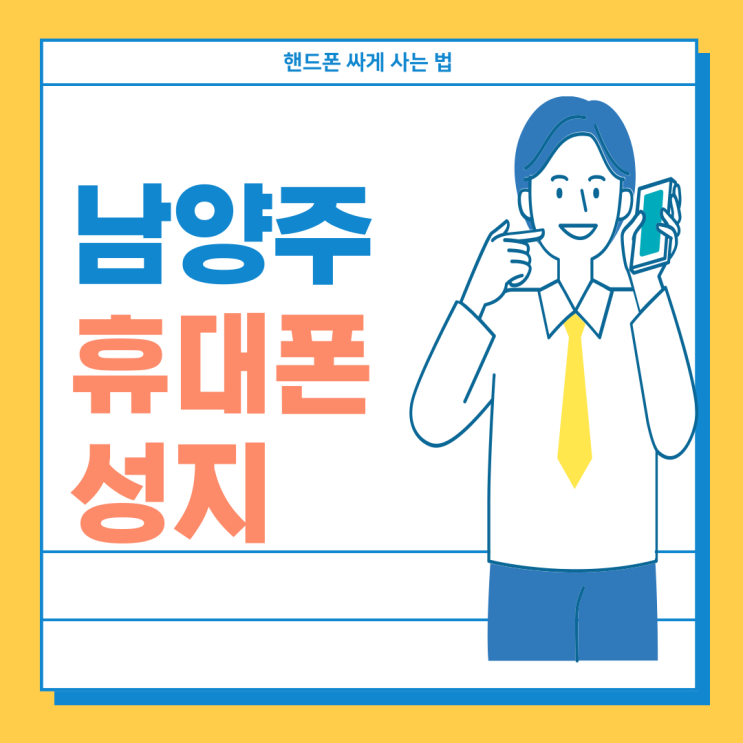  남양주 휴대폰 성지 핸드폰 시세 비교 후 구매하기