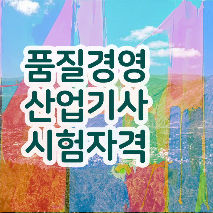  품질경영산업기사 독학 품질경영산업기사 응시조건 집에서 온라인으로 쉽고 빠르게 준비한 후기