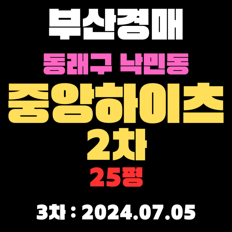  부산아파트경매 물건 동래구 낙민동 중앙하이츠2차 25평 경매 3차 진행중입니다