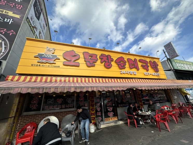  대전 대덕구 오문창순대국밥