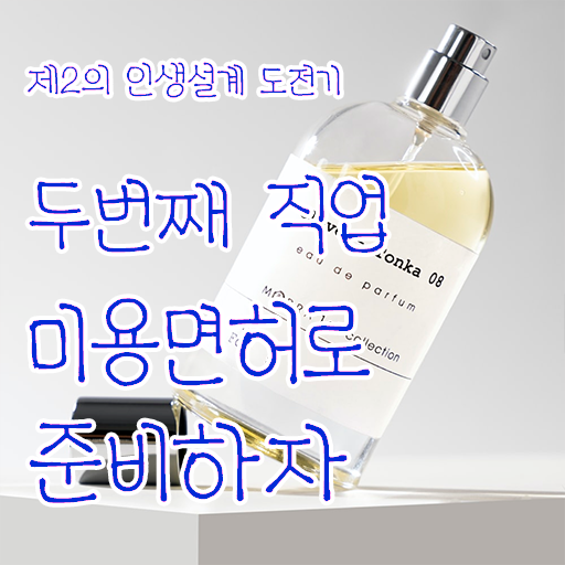  피부국가자격증 비용 , 피부관리사 오픈 관심있다면? 꼭 공부해야 하는 자격증 구체적으로 알려드릴께요