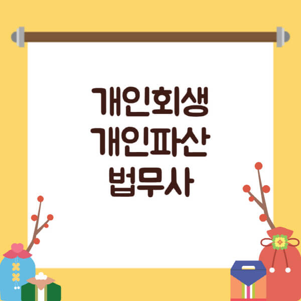  개인회생과 개인파산, 법무사와 변호사 비용 및 차이점