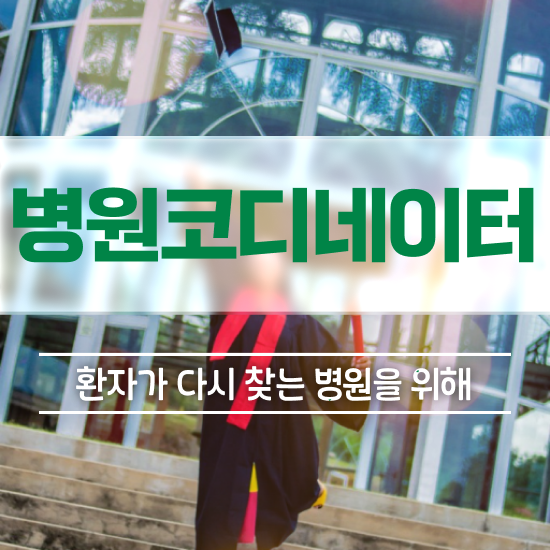  병원코디네이터 CS , 병원코디네이터 자격증 온라인으로 간단히 준비한 방법 및 향후 전망