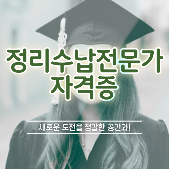  50대여성취업 정리수납전문가 취득한 노하우 , 온라인 과정
