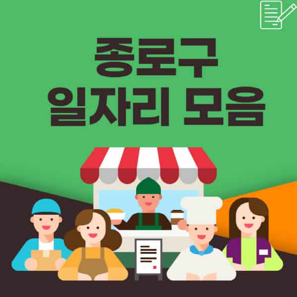  종로구 구인구직 정보와 홈페이지별 일자리광고
