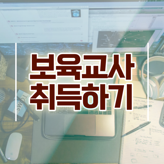  보육교사2급자격증 , 학점은행제로 비전공 무경력자도 최단기간 준비하는 비법