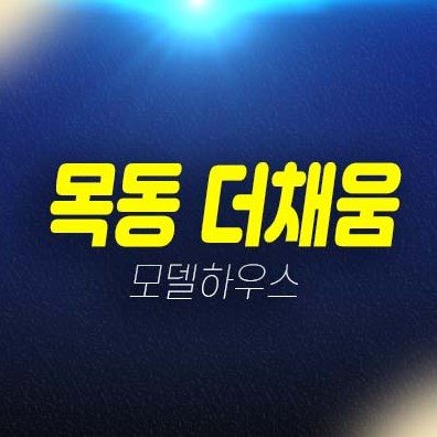 목동 더채움 염창동 3룸 즉시입주오피스텔 미분양 특별혜택 구경하는집 현장 방문예약 목동 더채움 염창동 3룸 즉시입주오피스텔 미분양 특별혜택 구경하는집 현장 방문예약