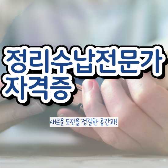  정리수납자격증 비용 1달 만에 정리수납전문가 합격 비법