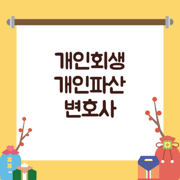  개인회생과 개인파산: 절차, 전문가, 비용, 추천에 대한 모든 것