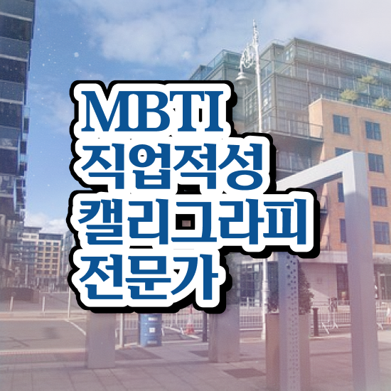  캘리그라피펜 세트 , 캘리그라피전문가 자격증 쉽고 간편하게 학습한 후기 및 온라인 무료강의