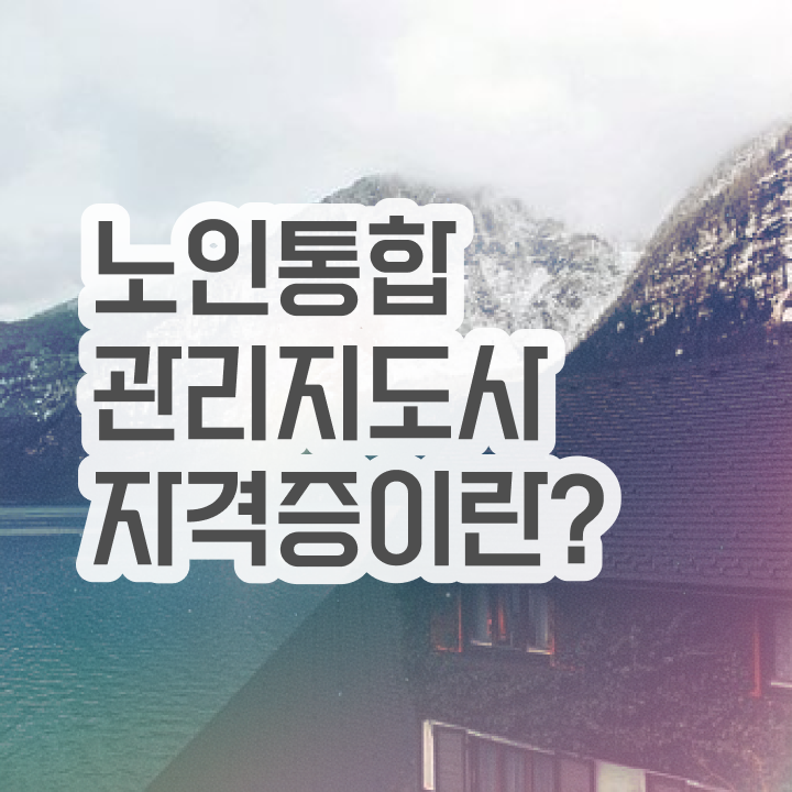  경단녀 , 노인통합관리지도사 자격증 직장인도 쉽게 학습한 후기 , 고용 전망