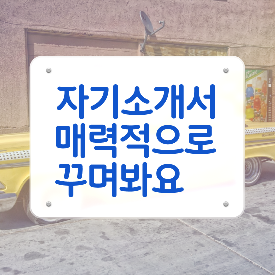  자기소개서첨삭 , 자기소개서지도사 자격증 온라인 교육으로 준비한 방법 체크해보세요