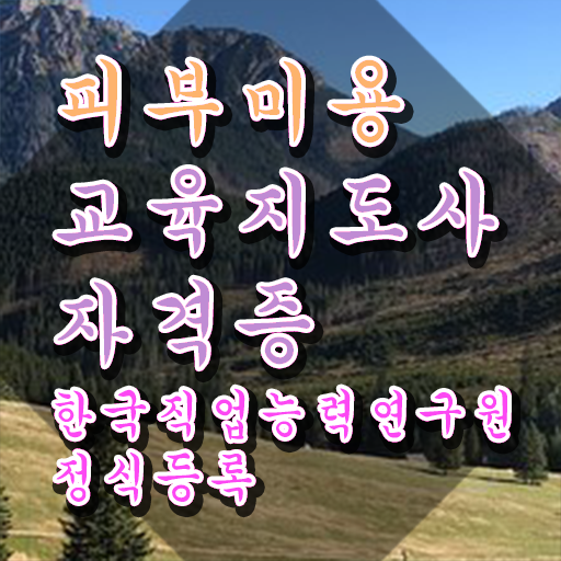  피부미용필기 , 피부미용교육지도사 자격증 취득했던 후기 정보 가득