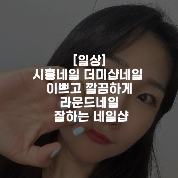  [일상]시흥네일 더미샵네일 라운드네일 네일샵
