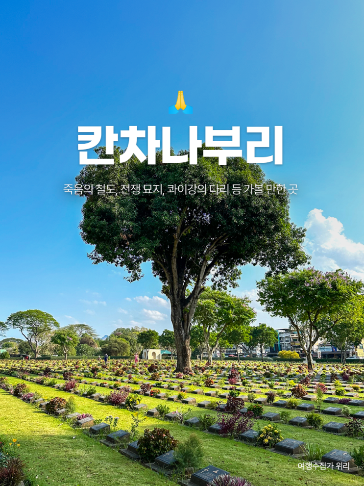  칸차나부리 자유 여행 | 가볼 만한 곳 죽음의 철도, 전쟁 묘지, 콰이강의 다리 등 다크 투어리즘