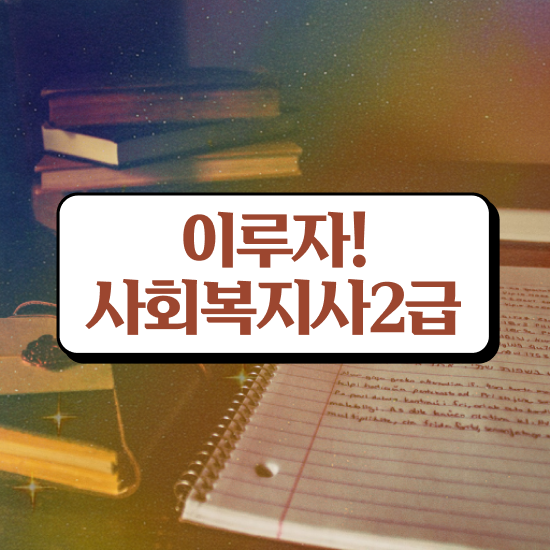  문경 사회복지사2급신청서류 사회복지사2급 관련학과 아니어도 온라인 과정으로 간단하게