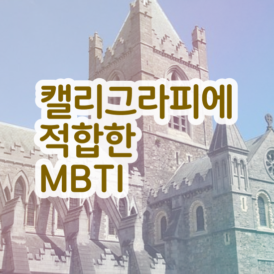  초등캘리그라피수업 , 캘리그라피전문가 자격증 취득한 정보 핵심 정보 정리