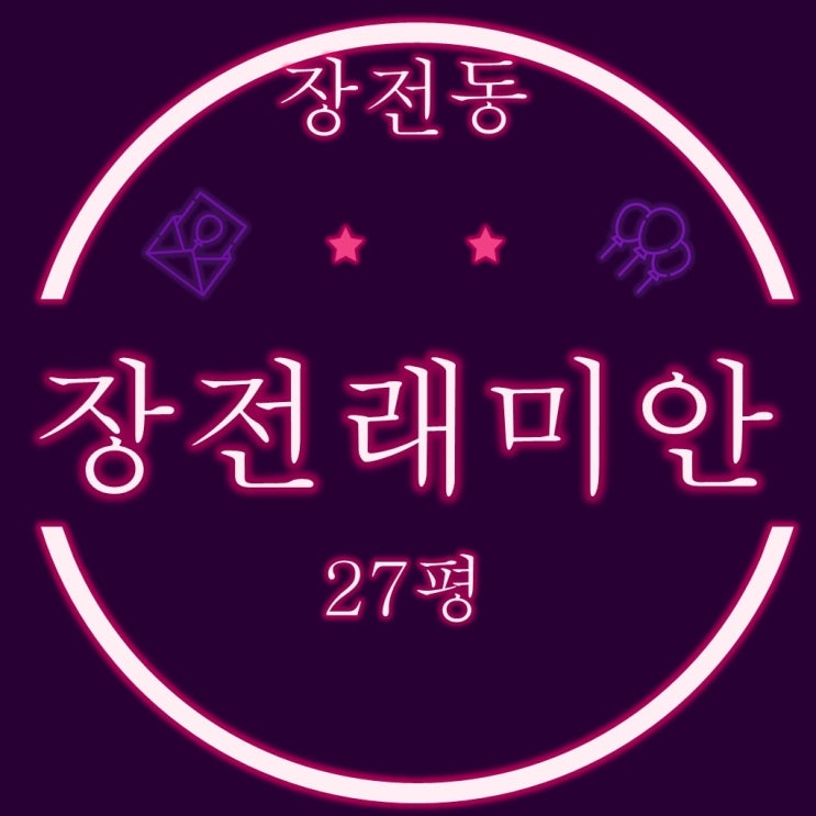  부산아파트경매 금정구 대장아파트 장전래미안 26평