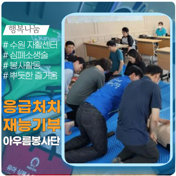 수원지역 자활센터 심폐소생술 교육 수원지역 자활센터 심폐소생술 교육