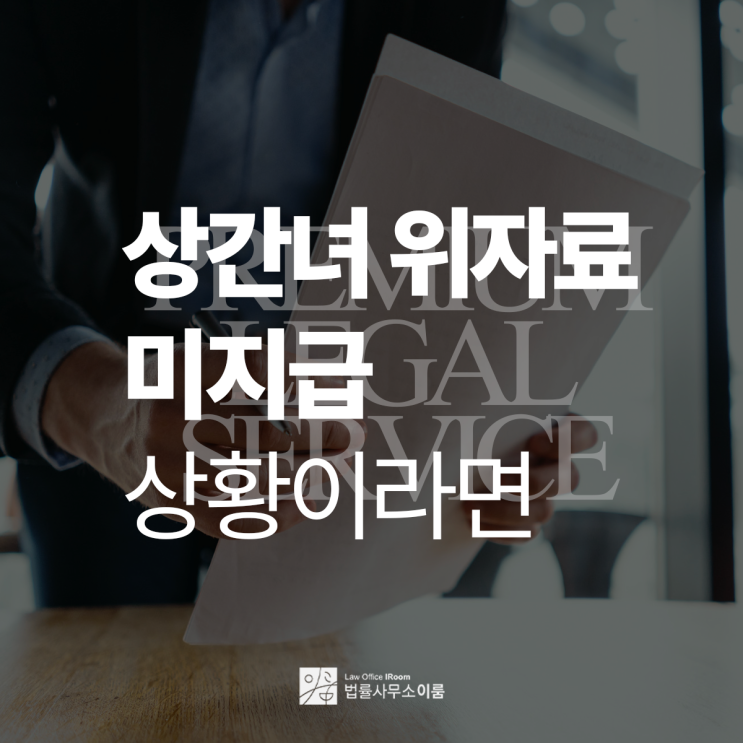  상간녀위자료 미지급 상황에서의 법적 대응 방법, 서초채권추심변호사 빠른 상담