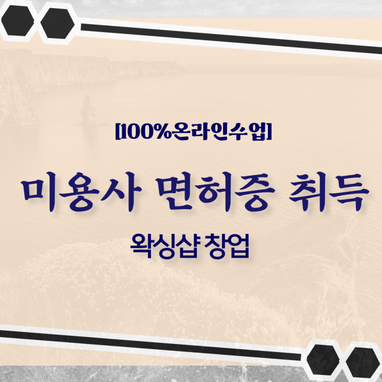  왁싱샵 창업 , 왁싱샵창업 준비 면허증 취득 팁 및 커리큘럼 소개드려요