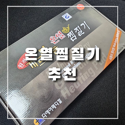  [찜질기 리뷰] 디에이메디칼 게르마늄 전기 온열 찜질기 후기