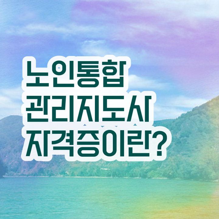  30대여자직업 , 노인통합관리지도사 자격증 합격한 팁 최단기간 취득한 과정
