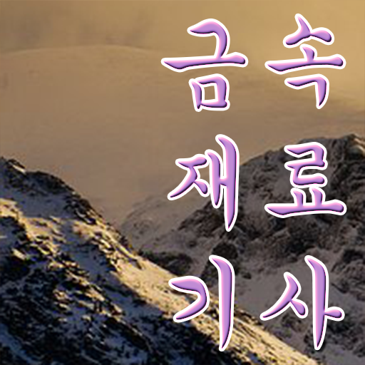  금속재료기사 필기 금속재료기사 응시조건 학점은행제로 쉽고 빠르게 준비한 비법